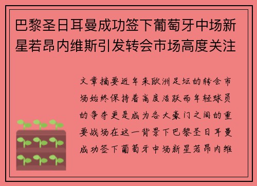 巴黎圣日耳曼成功签下葡萄牙中场新星若昂内维斯引发转会市场高度关注 巴黎圣日耳曼成功签下葡萄牙中场新星若昂内维斯引发转会市场高度关注