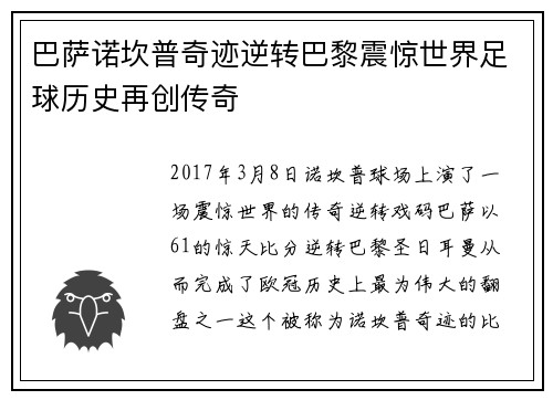 巴萨诺坎普奇迹逆转巴黎震惊世界足球历史再创传奇 巴萨诺坎普奇迹逆转巴黎震惊世界足球历史再创传奇