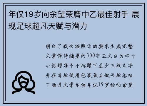 年仅19岁向余望荣膺中乙最佳射手 展现足球超凡天赋与潜力 年仅19岁向余望荣膺中乙最佳射手 展现足球超凡天赋与潜力