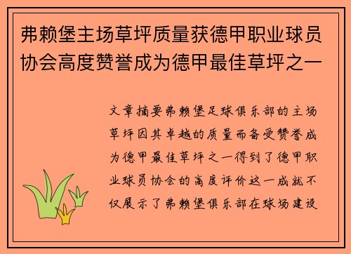 弗赖堡主场草坪质量获德甲职业球员协会高度赞誉成为德甲最佳草坪之一