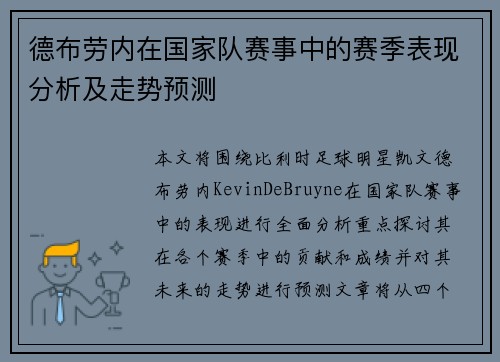德布劳内在国家队赛事中的赛季表现分析及走势预测