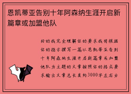 恩凯蒂亚告别十年阿森纳生涯开启新篇章或加盟他队 恩凯蒂亚告别十年阿森纳生涯开启新篇章或加盟他队