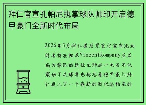拜仁官宣孔帕尼执掌球队帅印开启德甲豪门全新时代布局 拜仁官宣孔帕尼执掌球队帅印开启德甲豪门全新时代布局