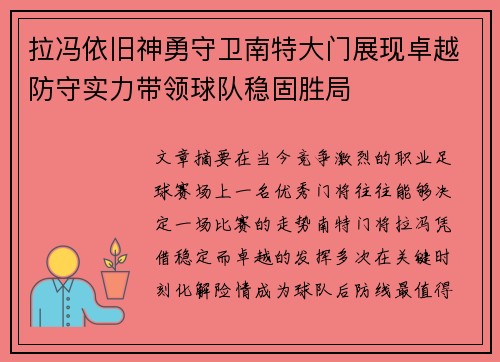 拉冯依旧神勇守卫南特大门展现卓越防守实力带领球队稳固胜局