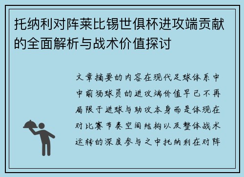 托纳利对阵莱比锡世俱杯进攻端贡献的全面解析与战术价值探讨 托纳利对阵莱比锡世俱杯进攻端贡献的全面解析与战术价值探讨