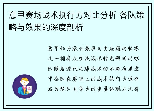 意甲赛场战术执行力对比分析 各队策略与效果的深度剖析 意甲赛场战术执行力对比分析 各队策略与效果的深度剖析