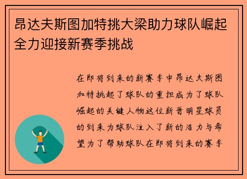昂达夫斯图加特挑大梁助力球队崛起全力迎接新赛季挑战 昂达夫斯图加特挑大梁助力球队崛起全力迎接新赛季挑战