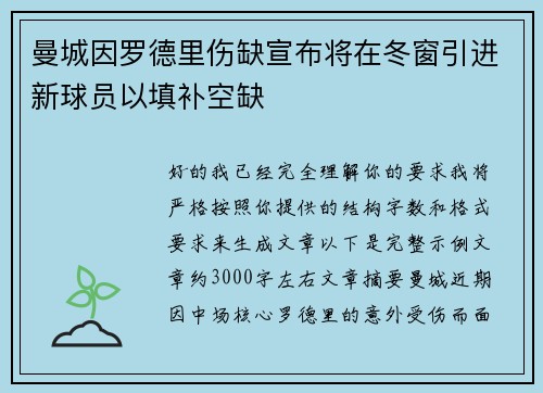 曼城因罗德里伤缺宣布将在冬窗引进新球员以填补空缺