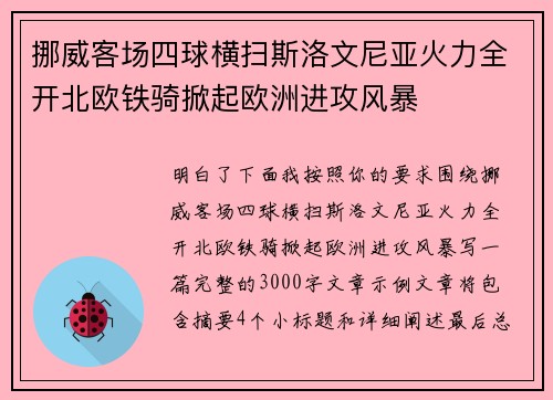 挪威客场四球横扫斯洛文尼亚火力全开北欧铁骑掀起欧洲进攻风暴 挪威客场四球横扫斯洛文尼亚火力全开北欧铁骑掀起欧洲进攻风暴