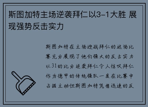 斯图加特主场逆袭拜仁以3-1大胜 展现强势反击实力 斯图加特主场逆袭拜仁以3-1大胜 展现强势反击实力