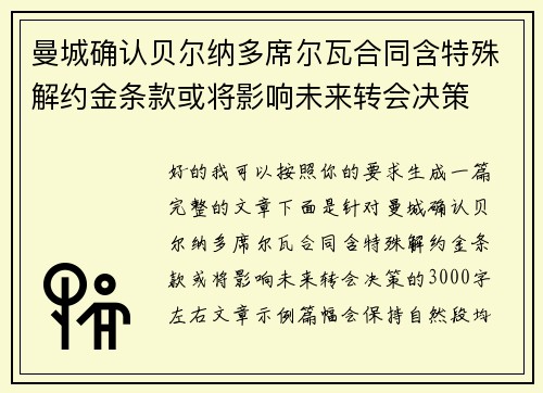 曼城确认贝尔纳多席尔瓦合同含特殊解约金条款或将影响未来转会决策 曼城确认贝尔纳多席尔瓦合同含特殊解约金条款或将影响未来转会决策