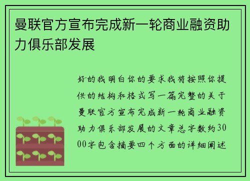 曼联官方宣布完成新一轮商业融资助力俱乐部发展
