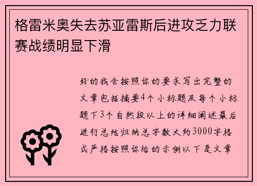 格雷米奥失去苏亚雷斯后进攻乏力联赛战绩明显下滑