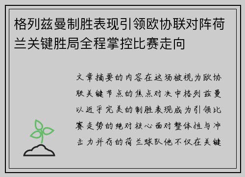 格列兹曼制胜表现引领欧协联对阵荷兰关键胜局全程掌控比赛走向 格列兹曼制胜表现引领欧协联对阵荷兰关键胜局全程掌控比赛走向