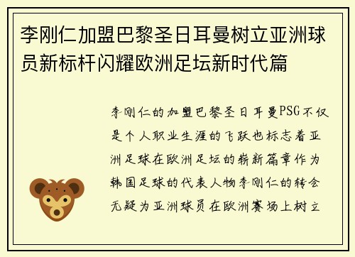李刚仁加盟巴黎圣日耳曼树立亚洲球员新标杆闪耀欧洲足坛新时代篇 李刚仁加盟巴黎圣日耳曼树立亚洲球员新标杆闪耀欧洲足坛新时代篇