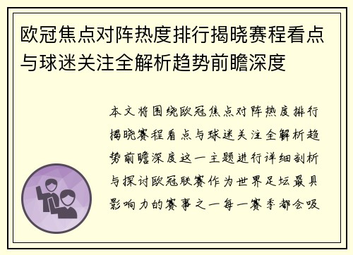欧冠焦点对阵热度排行揭晓赛程看点与球迷关注全解析趋势前瞻深度 欧冠焦点对阵热度排行揭晓赛程看点与球迷关注全解析趋势前瞻深度