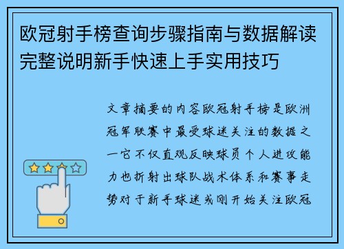 欧冠射手榜查询步骤指南与数据解读完整说明新手快速上手实用技巧 欧冠射手榜查询步骤指南与数据解读完整说明新手快速上手实用技巧
