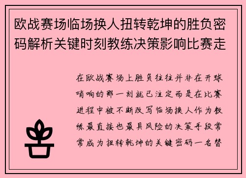 欧战赛场临场换人扭转乾坤的胜负密码解析关键时刻教练决策影响比赛走向 欧战赛场临场换人扭转乾坤的胜负密码解析关键时刻教练决策影响比赛走向