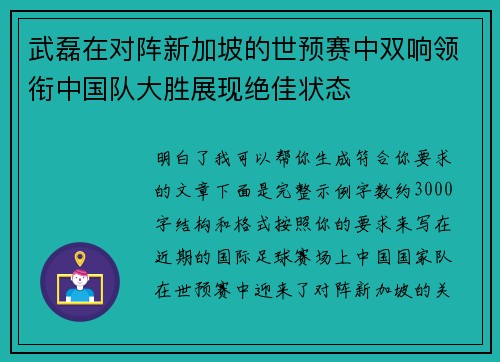 武磊在对阵新加坡的世预赛中双响领衔中国队大胜展现绝佳状态 武磊在对阵新加坡的世预赛中双响领衔中国队大胜展现绝佳状态