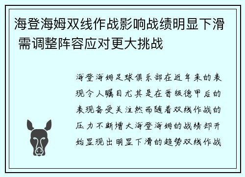 海登海姆双线作战影响战绩明显下滑 需调整阵容应对更大挑战 海登海姆双线作战影响战绩明显下滑 需调整阵容应对更大挑战