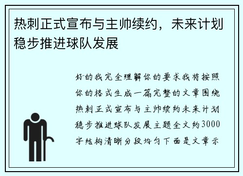 热刺正式宣布与主帅续约，未来计划稳步推进球队发展
