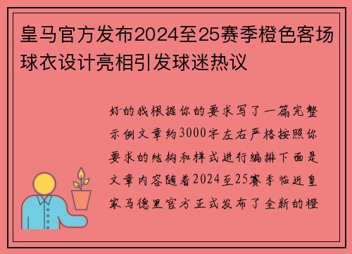 皇马官方发布2024至25赛季橙色客场球衣设计亮相引发球迷热议 皇马官方发布2024至25赛季橙色客场球衣设计亮相引发球迷热议