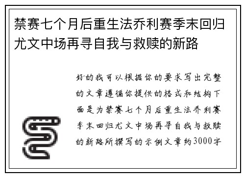 禁赛七个月后重生法乔利赛季末回归尤文中场再寻自我与救赎的新路