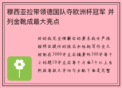 穆西亚拉带领德国队夺欧洲杯冠军 并列金靴成最大亮点