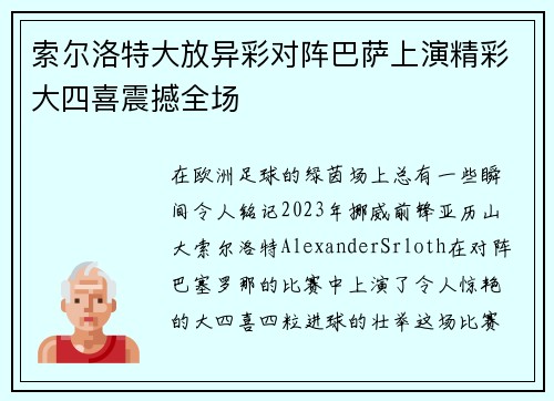 索尔洛特大放异彩对阵巴萨上演精彩大四喜震撼全场