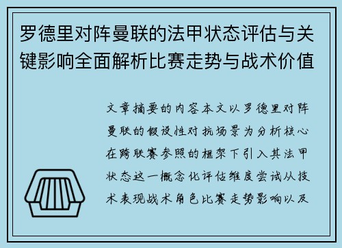 罗德里对阵曼联的法甲状态评估与关键影响全面解析比赛走势与战术价值