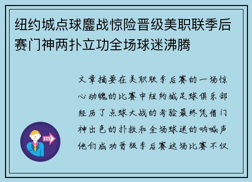 纽约城点球鏖战惊险晋级美职联季后赛门神两扑立功全场球迷沸腾