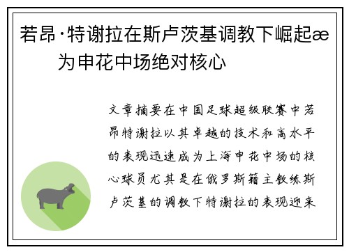 若昂·特谢拉在斯卢茨基调教下崛起成为申花中场绝对核心