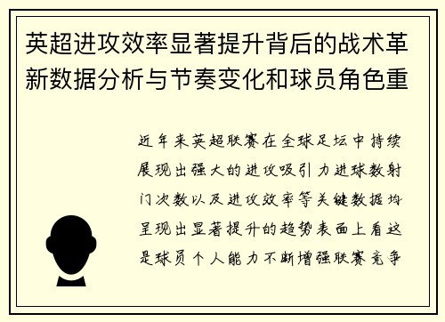 英超进攻效率显著提升背后的战术革新数据分析与节奏变化和球员角色重塑