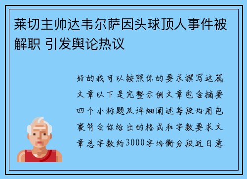 莱切主帅达韦尔萨因头球顶人事件被解职 引发舆论热议