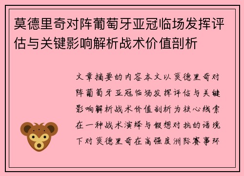 莫德里奇对阵葡萄牙亚冠临场发挥评估与关键影响解析战术价值剖析