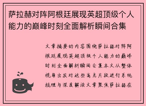 萨拉赫对阵阿根廷展现英超顶级个人能力的巅峰时刻全面解析瞬间合集