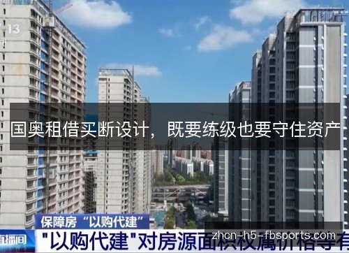 国奥租借买断设计，既要练级也要守住资产