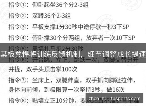 某板凳悍将训练反馈机制，细节调整成长提速